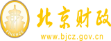 日个p日屄屄日屄屄日屄屄北京市财政局